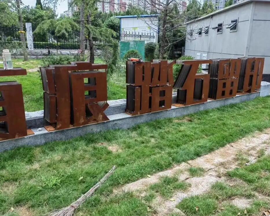 海伦耐候钢立体字